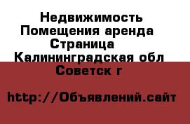 Недвижимость Помещения аренда - Страница 2 . Калининградская обл.,Советск г.